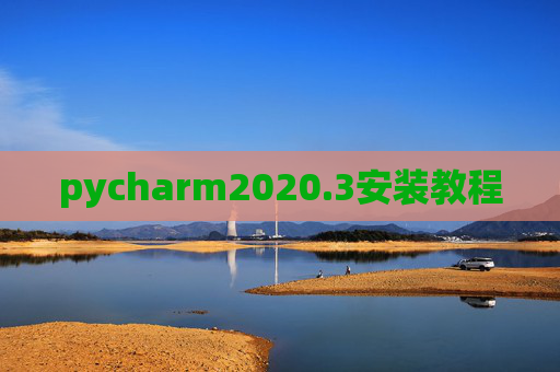 pycharm2020.3安装教程 pycharm2020.3安装教程